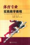 体育专业实践教学教程 封面