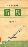 广东省中学教材  音乐  教师用书  初中一年级用 封面