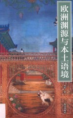 欧洲渊源与本土语境  从幻觉装饰到清宫线法通景画 封面