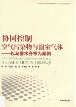 协同控制空气污染物与温室气体  以乌鲁木齐市为案例 封面