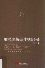 用常识解读中国经济 封面