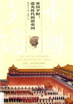 帝国夕阳  道光时代的清帝国 封面