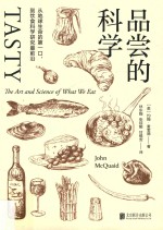 品尝的科学  从地球生命的口，到饮食科学研究前沿 封面