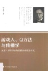 游戏人、Q方法与传播学  威廉·斯蒂芬森的传播游戏理论研究 封面