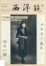 西洋镜  一个美国女记者眼中的民国名流 封面