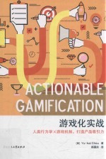 游戏化实战 封面