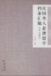 民国粤人赴澳留学档案汇编  中山卷 封面