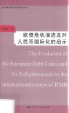 欧债危机演进及对人民币国际化的启示 封面