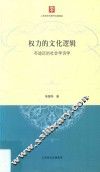 权力的文化逻辑  布迪厄的社会学诗学 封面