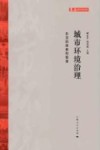 城市环境治理  东亚的探索和智慧 封面