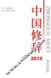中国修辞  2015 封面