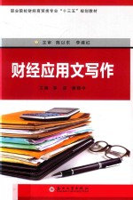 财经应用文写作 封面