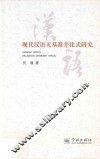 现代汉语无基准差比式研究 封面