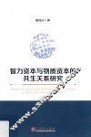 智力资本与物质资本的共生关系研究 封面