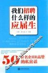 我们招聘什么样的应届生  50位名企HR高管的私房话 封面