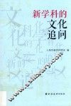 新学科的文化追问 封面