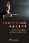 普通高校合唱与指挥教学改革探究 封面