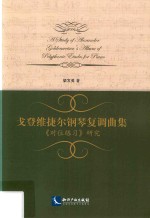戈登维捷尔钢琴复调曲集  对位练习  研究 封面