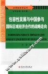 包容性发展与中国参与国际区域经济合作的战略走向 封面