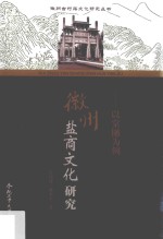 徽州盐商文化研究  以棠樾为例 封面