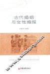 古代婚姻与女性婚服 封面