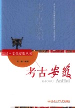 “品读·文化安徽”系列  考古安徽 封面