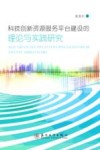 科技创新资源服务平台建设的理论与实践研究 封面