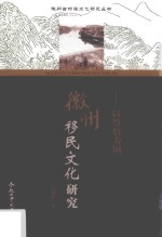 徽州移民文化研究  以篁墩为例 封面