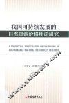我国可持续发展的自然资源价格理论研究 封面