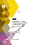 中国智能建筑与家居发展战略研究 封面