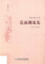 尹韵公学术文集  下  乱雨跳珠集 封面
