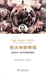 烈火中的考验  亚伯拉罕·林肯与美国奴隶制 封面