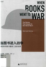 当图书进入战争  美国利用图书赢得二战的故事 封面