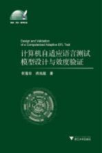 计算机自适应语言测试模型设计与效度验证 封面