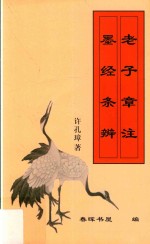 五谷村人丛稿  老子章注  墨经条辨 封面