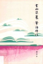 书山染翠  笔海碎浪 封面