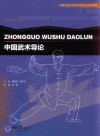 中国武术导论 封面
