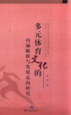 多元体育文化的内涵解析与发展走向研究 封面