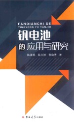 钒电池的应用与研究 封面
