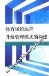 体育馆运营升级管理模式的构建 封面