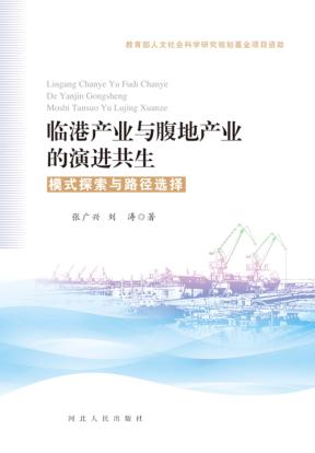 临港产业与腹地产业的演进共生模式探索与路径选择