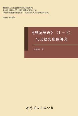 《典范英语》 1-3 句元语义角色研究