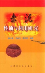 赤泥性质与利用研究 封面