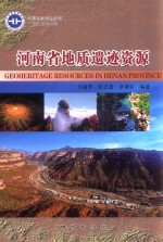 河南省地质遗迹资源 封面