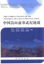 中国嵩山前寒武纪地质 封面
