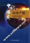 中国煤炭科学产能 封面