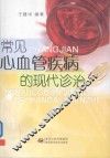 常见心血管疾病的现代诊治 封面