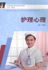 护理心理 封面