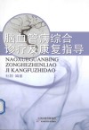 脑血管病综合诊疗及康复指导 封面