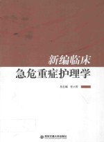 新编临床急危重症护理学 封面
